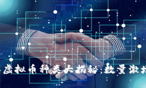 ### 2023年虚拟币种类大揭秘:数量激增与多样性探讨