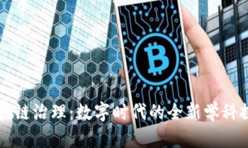 区块链治理:数字时代的全新学科探索