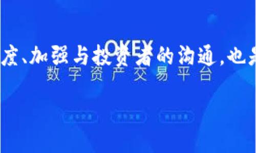 区块链破发是什么

区块链技术的迅猛发展使得许多企业和项目纷纷涌入这个领域，尤其是在进行首次代币发行（ICO）时，投资者对每一个新项目充满期待。然而，与期待并行的，却是一些项目在上市后价格低迷的现象。这种现象被称为“破发”。那么，区块链破发究竟是什么？它的原因、影响以及投资者该如何应对呢？让我们来深入探讨。

区块链破发的定义
破发，简单来说就是一种投资品（在这里特指区块链相关的项目）在上市后的市场价格跌破发行价的情况。在区块链世界，尤其是在ICO或IEO（首次交易所发行）中的破发，意味着项目在市场上接收到的需求远低于其预期。当一个代币的市场价格低于它的发行价时，投资者往往会感到失望，甚至引发恐慌的抛售潮。

破发的原因
区块链破发的原因有很多，以下我们详细分析几点主要因素：

h41. 项目本身的质量问题/h4
一些项目在白皮书中展现的愿景与实际表现存在差距。白皮书是投资者理解项目的蓝图，而如果项目在发展过程中未能实现其承诺的功能，多数投资者自然会对其未来产生怀疑，导致代币价格大幅下跌。

h42. 市场环境的变化/h4
区块链市场本身波动性极大，受到全球经济、政策法规、行业新闻等多种因素的影响。例如，当某国禁止或限制加密货币交易时，整个市场可能随之下滑，个别项目也难以幸免。

h43. 竞争激烈/h4
区块链领域问题繁多，许多新项目试图解决同样的问题，导致市场竞争相当激烈。一些项目可能在面临比自己更具备技术优势或更有吸引力的竞争对手时，自然在价格上落于下风。

h44. 投资者心理因素/h4
市场上的投资者情绪变化也是不可忽视的因素。当某个项目受到负面消息影响时，投资者可能出现恐慌性抛售，造成价格暴跌。此外，短期内的价格波动也可能促使投资者，尤其是散户，采取跟风行为，进一步加剧破发。

破发的影响
区块链项目破发不仅影响投资者的资产，也对项目本身及其团队产生深远影响。

h41. 对投资者的影响/h4
破发意味着投资者承受了短期亏损，尤其是那些在高价位购买的投资者，可能面临更大的损失。这种财政上的损失可能导致他们对区块链行业整体的信任度下降，影响未来的投资决策。

h42. 对项目的影响/h4
一旦出现破发，项目团队可能会受到压力，面临投资者的不满与质疑，这可能导致核心团队离职，项目资金链紧张等问题。此外，破发往往会传递出负面信号，导致更多潜在的投资者及合作伙伴望而却步。

h43. 对市场的影响/h4
区块链市场是一个高度关联的生态系统，某个项目的破发可能会引发连锁反应，导致其他项目的信任度下降。一旦市场对区块链项目的信任减弱，投资将可能暂时流入其他行业，影响整体市场表现。

如何应对破发
面对破发现象，投资者和项目团队都有应对的方法和策略：

h41. 投资者要理性看待/h4
作为投资者，了解区块链市场的波动性是非常必要的。切勿盲目跟风，建议在投资之前先进行充分的调研，了解项目的技术背景、团队实力以及市场需求。

h42. 项目团队需透明沟通/h4
在出现破发时，项目团队应及时向投资者解释情况，并积极采纳建议与反馈，保持与社区的沟通和互动，以赢得投资者的信任和支持。

h43. 坚持长远投资理念/h4
对于实力较强且具备长远价值的项目，投资者可考虑坚持到市场回温。然而，进行基础分析和对市场动态保持敏感也是必不可少的。

相关问题探讨
h41. 为什么投资者会选择参与区块链项目？/h4
投资者参与区块链项目的原因多种多样，主要包括：
首先，区块链技术本身革命性强，能够改变传统行业的运作方式，吸引追求创新的投资者。其次，区块链项目通常具有高回报的潜力，一些早期投资者曾经通过成功的项目获得可观的收益，吸引更多人参与。
此外，许多投资者出于对技术发展的热情，渴望成为新经济形态的一部分，参与到区块链项目中，不仅是为了获利，还有助于推动技术的广泛应用。

h42. 如何辨别区块链项目的投资机会？/h4
辨别区块链项目的投资机会需要综合多个因素：
首先，审核项目的白皮书，评估其技术架构、业务模型及市场需求。其次，关注项目团队的背景与过往学历，了解是否具备足够的专业能力。然后，可以通过社交平台和相关论坛，观察社区的活跃度与投资者的反馈。
最后，分析出资方的实力及市场环境，观察市场趋势变化，适时调整投资策略，确保自身的投资机会优秀。

总结来说，尽管区块链破发现象在市场上屡见不鲜，但投资者依然能够通过理性的判断来适应这一现象。而对于项目团队而言，提高产品的透明度、加强与投资者的沟通，也是提升市场信任度的关键。在这样的市场环境中，熟悉这些动态将是所有投资者不可或缺的技能。

深入了解区块链破发现象与投资策略