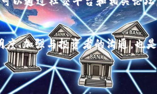 区块链破发是什么

区块链技术的迅猛发展使得许多企业和项目纷纷涌入这个领域，尤其是在进行首次代币发行（ICO）时，投资者对每一个新项目充满期待。然而，与期待并行的，却是一些项目在上市后价格低迷的现象。这种现象被称为“破发”。那么，区块链破发究竟是什么？它的原因、影响以及投资者该如何应对呢？让我们来深入探讨。

区块链破发的定义
破发，简单来说就是一种投资品（在这里特指区块链相关的项目）在上市后的市场价格跌破发行价的情况。在区块链世界，尤其是在ICO或IEO（首次交易所发行）中的破发，意味着项目在市场上接收到的需求远低于其预期。当一个代币的市场价格低于它的发行价时，投资者往往会感到失望，甚至引发恐慌的抛售潮。

破发的原因
区块链破发的原因有很多，以下我们详细分析几点主要因素：

h41. 项目本身的质量问题/h4
一些项目在白皮书中展现的愿景与实际表现存在差距。白皮书是投资者理解项目的蓝图，而如果项目在发展过程中未能实现其承诺的功能，多数投资者自然会对其未来产生怀疑，导致代币价格大幅下跌。

h42. 市场环境的变化/h4
区块链市场本身波动性极大，受到全球经济、政策法规、行业新闻等多种因素的影响。例如，当某国禁止或限制加密货币交易时，整个市场可能随之下滑，个别项目也难以幸免。

h43. 竞争激烈/h4
区块链领域问题繁多，许多新项目试图解决同样的问题，导致市场竞争相当激烈。一些项目可能在面临比自己更具备技术优势或更有吸引力的竞争对手时，自然在价格上落于下风。

h44. 投资者心理因素/h4
市场上的投资者情绪变化也是不可忽视的因素。当某个项目受到负面消息影响时，投资者可能出现恐慌性抛售，造成价格暴跌。此外，短期内的价格波动也可能促使投资者，尤其是散户，采取跟风行为，进一步加剧破发。

破发的影响
区块链项目破发不仅影响投资者的资产，也对项目本身及其团队产生深远影响。

h41. 对投资者的影响/h4
破发意味着投资者承受了短期亏损，尤其是那些在高价位购买的投资者，可能面临更大的损失。这种财政上的损失可能导致他们对区块链行业整体的信任度下降，影响未来的投资决策。

h42. 对项目的影响/h4
一旦出现破发，项目团队可能会受到压力，面临投资者的不满与质疑，这可能导致核心团队离职，项目资金链紧张等问题。此外，破发往往会传递出负面信号，导致更多潜在的投资者及合作伙伴望而却步。

h43. 对市场的影响/h4
区块链市场是一个高度关联的生态系统，某个项目的破发可能会引发连锁反应，导致其他项目的信任度下降。一旦市场对区块链项目的信任减弱，投资将可能暂时流入其他行业，影响整体市场表现。

如何应对破发
面对破发现象，投资者和项目团队都有应对的方法和策略：

h41. 投资者要理性看待/h4
作为投资者，了解区块链市场的波动性是非常必要的。切勿盲目跟风，建议在投资之前先进行充分的调研，了解项目的技术背景、团队实力以及市场需求。

h42. 项目团队需透明沟通/h4
在出现破发时，项目团队应及时向投资者解释情况，并积极采纳建议与反馈，保持与社区的沟通和互动，以赢得投资者的信任和支持。

h43. 坚持长远投资理念/h4
对于实力较强且具备长远价值的项目，投资者可考虑坚持到市场回温。然而，进行基础分析和对市场动态保持敏感也是必不可少的。

相关问题探讨
h41. 为什么投资者会选择参与区块链项目？/h4
投资者参与区块链项目的原因多种多样，主要包括：
首先，区块链技术本身革命性强，能够改变传统行业的运作方式，吸引追求创新的投资者。其次，区块链项目通常具有高回报的潜力，一些早期投资者曾经通过成功的项目获得可观的收益，吸引更多人参与。
此外，许多投资者出于对技术发展的热情，渴望成为新经济形态的一部分，参与到区块链项目中，不仅是为了获利，还有助于推动技术的广泛应用。

h42. 如何辨别区块链项目的投资机会？/h4
辨别区块链项目的投资机会需要综合多个因素：
首先，审核项目的白皮书，评估其技术架构、业务模型及市场需求。其次，关注项目团队的背景与过往学历，了解是否具备足够的专业能力。然后，可以通过社交平台和相关论坛，观察社区的活跃度与投资者的反馈。
最后，分析出资方的实力及市场环境，观察市场趋势变化，适时调整投资策略，确保自身的投资机会优秀。

总结来说，尽管区块链破发现象在市场上屡见不鲜，但投资者依然能够通过理性的判断来适应这一现象。而对于项目团队而言，提高产品的透明度、加强与投资者的沟通，也是提升市场信任度的关键。在这样的市场环境中，熟悉这些动态将是所有投资者不可或缺的技能。

深入了解区块链破发现象与投资策略