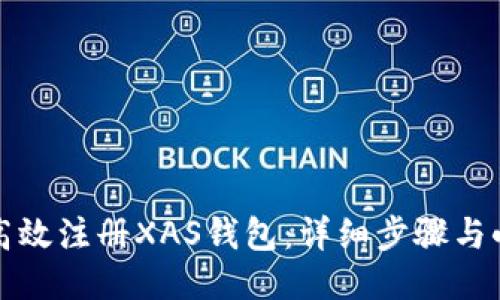 如何高效注册XAS钱包:详细步骤与小贴士
