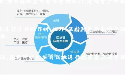   火币钱包与IM钱包间的安全转币指南：您需要知道的一切 / 

 guanjianci 火币钱包, IM钱包, 转币安全, 数字资产 /guanjianci 

引言：数字资产时代的转账需求
在这个数字经济高速发展的时代，越来越多的人开始接触数字货币与区块链技术。尤其是一些如火币钱包和IM钱包等知名的数字资产管理工具，为用户提供了更加便利的资产转移和管理方式。然而，随着钱包的增多，用户常常会面临一个问题：不同钱包之间的转账是否可行，是否安全？特别是火币钱包能否给IM钱包转币，成为了不少用户关心的话题。

火币钱包与IM钱包简介
火币钱包，作为全球领先的数字资产交易平台之一，其钱包功能不仅支持多种数字货币的存储，还能实现快速便捷的买卖交易。而IM钱包则是另一款热门的资产管理工具，主打简洁易用，并提供类似的存币和转账功能。两者各有千秋，在满足用户需求上都做出了不少努力。

火币钱包给IM钱包转币的可行性分析
要回答“火币钱包能否给IM钱包转币？”这个问题，首先要了解两种钱包的兼容性。通常情况下，只要两个钱包支持相同的数字货币，就可以相互转账。因此，如果您在火币钱包中持有的币种，同时也可以在IM钱包中接收，理论上是可以实现转账的。
比如，如果您在火币钱包中有比特币（BTC），而IM钱包也支持比特币，那么您就能顺利将BTC从火币钱包转账至IM钱包。

转账的具体步骤
转账操作虽然简单，但为了确保您的资产安全，下面提供一些具体步骤供您参考：
ol
listrong确认币种：/strong确保您所要转的币种在IM钱包中是可用的，并查看其支持的网络类型（主网或测试网）。/li
listrong获取IM钱包地址：/strong登录IM钱包，复制您要接收币种的地址，这个地址通常是由一串字母和数字组成。/li
listrong登录火币钱包：/strong使用您的账户和密码登录火币钱包。/li
listrong选择转账功能：/strong在火币钱包中找到“转账”或“提币”选项，进入该功能。/li
listrong填写信息：/strong将IM钱包地址粘贴到目标地址框中，并输入您想要转账的金额。确保没有输入错误，以免将资产发送给错误的地址。/li
listrong确认转账：/strong进行最后的审核，确认无误后，点击“转账”或“确认”按钮。/li
listrong等待确认：/strong通常转账后需要经过一定时间的区块链确认，您可以在区块链浏览器上查看转账状态。/li
/ol

转账时的注意事项
尽管转账过程简单，但在进行数字资产转账时，有几点需要特别注意：
ul
li确保地址无误：这是最为重要的一点，任何一个字符的错误，都可能导致资产不可逆转的损失。/li
li了解手续费：大部分钱包在转账时会收取一定的手续费，建议在转账前了解清楚费用标准。/li
li网络状况：转账速度依赖于所处的网络状况，尤其是高峰期时，转账可能会比平时更慢。/li
li安全措施：考虑开启2FA（双重认证）等额外安全措施，以确保您的账户安全。/li
/ul

常见问题解答
h41. 转币可能遇到哪些问题？/h4
在转币过程中，用户可能会遭遇多个方面的问题。首先是网络状况的不佳，导致转账未能及时确认，让用户感到困扰。其次，如果用户输入了错误的钱包地址，那么转账后可能会追溯无门，造成资产的永久流失。此外，某些钱包可能会因为安全问题或系统维护等原因暂时无法转账。
为了解决这些问题，用户在进行转账时应保持谨慎，事先做好详尽的检查，并随时关注钱包的官方消息，确保自己的操作安全有效。

h42. 如何确保转账过程的安全性？/h4
确保转账安全性的第一步，就是选择信誉良好、用户层广泛的钱包。其次，在进行任何转账之前，使用小额测试转账是一个非常明智的选择，尤其是当您首次进行这种操作时。此外，保持对更新和安全动态的关注，及时更新钱包软件，也能大大降低安全风险。
此外，开启双重认证（2FA），不仅在登录时增加一层保护，在转账时也会增加安全性，确保旗帜鲜明的授权步骤。这些都是确保数字资产转账安全的有效措施。

总结
火币钱包给IM钱包转币是可行且常见的操作，但在这个过程中，用户一定要充分了解每一步的要求与注意事项。通过小心谨慎的操作，认真对待每一次转账，您将可以更加自信地进行数字资产的管理与使用，让投资之路更加顺畅。
在日常使用中不要忘记时时关注数字货币的市场动态，学习新的知识和技能，让自己的投资更具前瞻性与安全性。