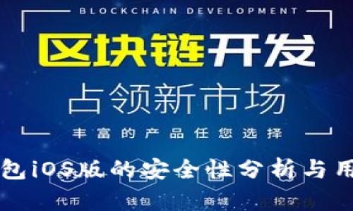 比太钱包iOS版的安全性分析与用户指南