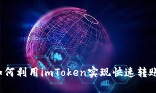 如何利用imToken实现快速转账?