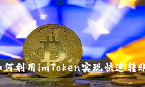 如何利用imToken实现快速转账?