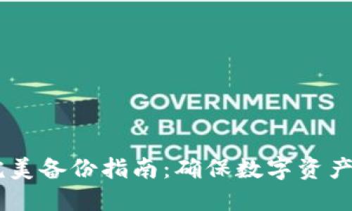 IM钱包的完美备份指南:确保数字资产安全的秘笈