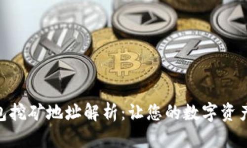 imToken钱包挖矿地址解析:让您的数字资产增值更轻松