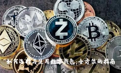 如何选择与使用数字钱包:全方位的指南