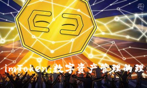 ### imToken:数字资产管理的理想选择