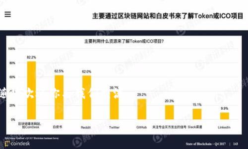 在数字货币的世界里，交易所和钱包的稳定性、流动性以及支持的资产种类都是用户非常关心的问题。ImToken是一款广泛使用的数字钱包，它支持多种数字资产的存储和交易。那么，如果在ImToken上购买或者存储了Pig币（PIG），它会不见吗？这个问题涉及到多个层面的考虑？让我们深入探讨。

一、了解Pig币（PIG）
Pig币是一种较新的数字货币，其背后有着不同的项目团队和规划。与主流币种如比特币（BTC）或以太坊（ETH）相比，Pig币的市场知名度和流动性都相对较低。因此，了解它的基本性质和背景，对于使用ImToken等数字钱包非常重要。

二、ImToken的安全性与稳定性
ImToken作为一个可靠的数字钱包，其设计初衷就是为了提供一个安全、便捷的加密资产管理平台。用户在ImToken上存储的数字资产，实际上是存储在区块链上的，只有用户持有私钥，才能完全掌控这些资产。因此，如果你的Pig币在ImToken上消失，首先要考虑的便是是否自己丢失了私钥或者密码。

三、Pig币的流动性问题
流动性不足是许多新兴数字货币面临的挑战。如果Pig币的交易市场不活跃，可能会导致它在各大交易所上的交易量很小。这意味着在ImToken这样的数字钱包上，用户可能会发现很难将Pig币兑换成其他主流币种，甚至会出现价格波动大、买卖困难等情况。然而，这不代表Pig币会“消失”，而是它的流动性问题让交易变得困难。

四、如何确保数字资产没有丢失
如果你在ImToken中找不到你的Pig币，解决问题的第一步是确认你没有把它发送到错误的地址。基础的区块链浏览器可以帮助你追踪交易历史，确认你资产的真实位置。另外，定期备份你的钱包也是一个非常重要的习惯，以防丢失数字资产。

五、官方消息和社区动态
Digit货币的变动，特别是新兴币种的表现，通常会受到市场以及社区的影响。因此，保持对Pig币项目官方更新的关注及参与其社区交流会帮助你更清楚地了解该币的未来走向，也能够第一时间获取相关调整的信息。

六、总结：Pig在ImToken是否会不见
综上所述，Pig币在ImToken钱包中“消失”的原因并不仅仅局限于技术失误，更可能是因为流动性问题、用户对私钥的掌控以及市场环境的变化。作为投资者，我们需要对自己的资产有清晰的认知，提高个人数字资产管理的技巧，以确保资产的安全与流动性。请务必仔细检查自己的交易记录和钱包设置，你的Pig币有可能就在那里，等待着你去探索。

相关问题探讨

1. 如何安全存储我的数字资产？
安全存储数字资产是每位投资者必须考虑的重要课题。对于初学者来说，以下几点非常重要：
ul
  listrong使用硬件钱包：/strong硬件钱包（如Ledger或Trezor）是一种非常安全的存储方式，因为它们将私钥离线存储，减少了被黑客攻击的风险。/li
  listrong定期备份钱包：/strong在ImToken等数字钱包中，用户应定期备份助记词和私钥，确保在手机丢失或应用故障时能够恢复资金。/li
  listrong使用复杂密码：/strong确保你的数字钱包和交易所的密码足够复杂，同时启用双重身份验证，以增加安全层级。/li
/ul

2. 如何选择适合我的数字货币投资项目？
选择投资项目需要谨慎，以下是一些能帮助你做出明智决策的建议：
ul
  listrong深入研究项目背景：/strong了解项目的白皮书、团队背景、社区活跃度等信息，评估其长远发展潜力。/li
  listrong关注市场动态：/strong留意行业新闻和市场普遍趋势，特别是与该币相关的消息，这可能会影响其价格波动。/li
  listrong听取社区声音：/strong参与社交媒体和论坛，了解其他投资者的看法和经验，尤其是那些对新项目有深入了解的用户。/li
/ul

通过以上内容，我们希望能够帮助你更好地理解在ImToken上存储和管理Pig币的相关问题。如果你对数字货币投资有任何疑问或需要进一步的帮助，随时欢迎你与我们交流。

不会消失的Pig币：在ImToken上安全存储的秘籍
