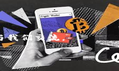 在数字货币的世界里，交易所和钱包的稳定性、流动性以及支持的资产种类都是用户非常关心的问题。ImToken是一款广泛使用的数字钱包，它支持多种数字资产的存储和交易。那么，如果在ImToken上购买或者存储了Pig币（PIG），它会不见吗？这个问题涉及到多个层面的考虑？让我们深入探讨。

一、了解Pig币（PIG）
Pig币是一种较新的数字货币，其背后有着不同的项目团队和规划。与主流币种如比特币（BTC）或以太坊（ETH）相比，Pig币的市场知名度和流动性都相对较低。因此，了解它的基本性质和背景，对于使用ImToken等数字钱包非常重要。

二、ImToken的安全性与稳定性
ImToken作为一个可靠的数字钱包，其设计初衷就是为了提供一个安全、便捷的加密资产管理平台。用户在ImToken上存储的数字资产，实际上是存储在区块链上的，只有用户持有私钥，才能完全掌控这些资产。因此，如果你的Pig币在ImToken上消失，首先要考虑的便是是否自己丢失了私钥或者密码。

三、Pig币的流动性问题
流动性不足是许多新兴数字货币面临的挑战。如果Pig币的交易市场不活跃，可能会导致它在各大交易所上的交易量很小。这意味着在ImToken这样的数字钱包上，用户可能会发现很难将Pig币兑换成其他主流币种，甚至会出现价格波动大、买卖困难等情况。然而，这不代表Pig币会“消失”，而是它的流动性问题让交易变得困难。

四、如何确保数字资产没有丢失
如果你在ImToken中找不到你的Pig币，解决问题的第一步是确认你没有把它发送到错误的地址。基础的区块链浏览器可以帮助你追踪交易历史，确认你资产的真实位置。另外，定期备份你的钱包也是一个非常重要的习惯，以防丢失数字资产。

五、官方消息和社区动态
Digit货币的变动，特别是新兴币种的表现，通常会受到市场以及社区的影响。因此，保持对Pig币项目官方更新的关注及参与其社区交流会帮助你更清楚地了解该币的未来走向，也能够第一时间获取相关调整的信息。

六、总结：Pig在ImToken是否会不见
综上所述，Pig币在ImToken钱包中“消失”的原因并不仅仅局限于技术失误，更可能是因为流动性问题、用户对私钥的掌控以及市场环境的变化。作为投资者，我们需要对自己的资产有清晰的认知，提高个人数字资产管理的技巧，以确保资产的安全与流动性。请务必仔细检查自己的交易记录和钱包设置，你的Pig币有可能就在那里，等待着你去探索。

相关问题探讨

1. 如何安全存储我的数字资产？
安全存储数字资产是每位投资者必须考虑的重要课题。对于初学者来说，以下几点非常重要：
ul
  listrong使用硬件钱包：/strong硬件钱包（如Ledger或Trezor）是一种非常安全的存储方式，因为它们将私钥离线存储，减少了被黑客攻击的风险。/li
  listrong定期备份钱包：/strong在ImToken等数字钱包中，用户应定期备份助记词和私钥，确保在手机丢失或应用故障时能够恢复资金。/li
  listrong使用复杂密码：/strong确保你的数字钱包和交易所的密码足够复杂，同时启用双重身份验证，以增加安全层级。/li
/ul

2. 如何选择适合我的数字货币投资项目？
选择投资项目需要谨慎，以下是一些能帮助你做出明智决策的建议：
ul
  listrong深入研究项目背景：/strong了解项目的白皮书、团队背景、社区活跃度等信息，评估其长远发展潜力。/li
  listrong关注市场动态：/strong留意行业新闻和市场普遍趋势，特别是与该币相关的消息，这可能会影响其价格波动。/li
  listrong听取社区声音：/strong参与社交媒体和论坛，了解其他投资者的看法和经验，尤其是那些对新项目有深入了解的用户。/li
/ul

通过以上内容，我们希望能够帮助你更好地理解在ImToken上存储和管理Pig币的相关问题。如果你对数字货币投资有任何疑问或需要进一步的帮助，随时欢迎你与我们交流。

不会消失的Pig币：在ImToken上安全存储的秘籍