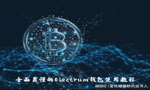 全面易懂的Electrum钱包使用教程
