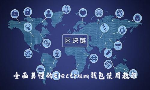 全面易懂的Electrum钱包使用教程