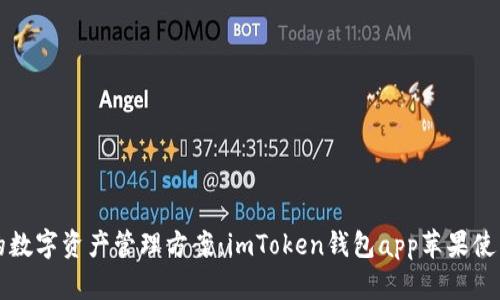 完美的数字资产管理方案:imToken钱包app苹果使用指南