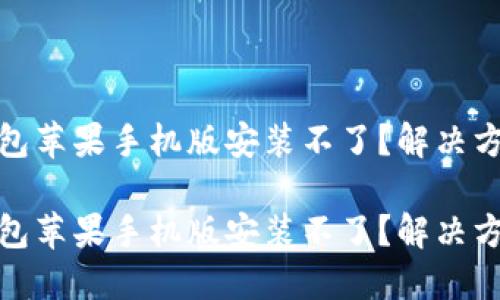 小狐狸钱包苹果手机版安装不了?解决方案大揭秘
小狐狸钱包苹果手机版安装不了?解决方案大揭秘