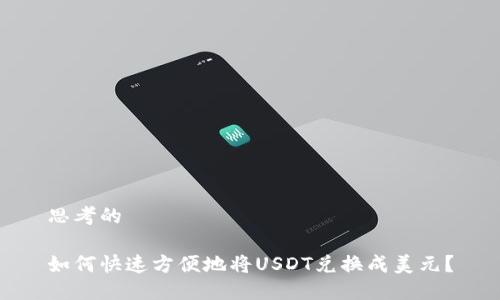 思考的
如何快速方便地将USDT兑换成美元?