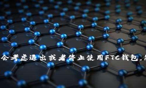 在当今这个数字货币盛行的时代,FTC钱包作为一种相对较新的数字钱包选择,吸引了不少用户。无论是因为用户需求的变化,还是因为其他原因,有时候你可能会考虑退出或者停止使用FTC钱包。然而,退出数字钱包并不是一件简单的事情,有很多细节需要注意。接下来,我们将详细介绍如何安全地主动退出FTC钱包,以及这个过程中需要注意的各种事项。
如何安全退出FTC钱包,保护你的数字资产