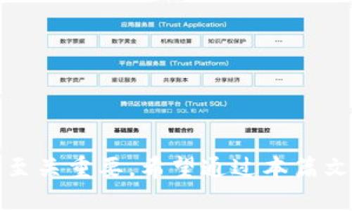   如何在 imToken 上有效管理波场代币（TRC20） / 
 guanjianci imToken, 波场, TRC20, 加密货币 /guanjianci 

引言
在如今这个数字化的时代，越来越多的人开始关注加密货币。波场（Tron）作为一种基于区块链的内容分享平台，受到了许多投资者的青睐。而 imToken 作为一种用户友好的数字资产钱包，成为了管理和存储波场代币（TRC20）的热门选择。理解如何在 imToken 上管理波场代币，不仅能帮助你安全存储资产，还能让你在这个迅速变化的市场中游刃有余。

什么是波场代币（TRC20）？
波场代币（TRC20）是一种基于波场区块链的代币标准，类似于以太坊的 ERC20。TRC20 代币允许开发者在波场网络上创建和管理代币，这使得它们能够在波场生态系统中方便地进行交易和交换。波场代币的流通性和交易速度都是其受到欢迎的重要原因之一。

imToken 钱包的特点
imToken 钱包是一款知名的数字资产管理工具，提供了多种功能，包括多币种支持、用户友好的界面和强大的安全性。对于想要在波场上进行交易的用户来说，imToken 是一个理想的选择。它不仅支持 TRC20 代币的接收和发送，还提供了内置的 DApp 浏览器和去中心化交易所（DEX）的功能，让用户能直接在应用内进行交易。

如何在 imToken 中添加波场代币
在 imToken 中添加波场代币非常简单。首先，你需要下载并安装 imToken 应用程序。成功注册并创建钱包后，你可以按照以下步骤添加波场代币：
ol
  li打开 imToken 应用，进入“资产”页面。/li
  li点击“添加代币”按钮。/li
  li在搜索框中键入“波场”或输入 TRC20 代币的合约地址。/li
  li找到你想要添加的代币，勾选它并确认。/li
/ol
这样，你就成功将波场代币添加到了自己的 imToken 钱包中，可以随时进行管理和交易。

如何安全地存储波场代币
安全存储加密货币是每个投资者都必须关注的重要话题。在 imToken 上存储波场代币时，有几个小窍门可以帮助你提升安全性：
ul
  listrong启用生物识别或密码锁：/strong确保你的钱包受到保护，以防止未授权访问。/li
  listrong定期备份钱包：/strong定期备份你的钱包助记词，以防丢失或换设备。/li
  listrong更新应用版本：/strong确保你的 imToken 应用保持最新，以享受最新的安全功能。/li
/ul

如何在 imToken 中进行波场代币的交易
在 imToken 中进行波场代币的交易非常直观。只需进入“交易”页面，选择你希望交换的代币，输入金额，确认交易信息，然后完成交易。这一过程快速便捷，让用户不必为繁琐操作感到困扰。此外，imToken 还支持通过去中心化交易所（DEX）直接进行波场代币的交易。

常见问题及解答
当用户第一次接触 imToken 和波场代币时，难免会有一些疑问。接下来，我们将解答两个常见问题。

1. 如何找回丢失的波场代币？
如果你不小心丢失了波场代币，首先你需要确认是否仍然拥有钱包的助记词。助记词是你恢复钱包的关键。如果你拥有助记词，可以按以下步骤尝试恢复：
ol
  li打开 imToken 应用，选择“我”进行登录。/li
  li在设置中选择“恢复钱包”。/li
  li输入助记词，并按提示操作。/li
/ol
通过助记词恢复后，你的波场代币应该会出现在钱包中。如果没有助记词，找回代币可能具有挑战性，因此妥善保管助记词至关重要。

2. 为什么我的波场代币没有到达指定地址？
如果你的波场代币在发送后没有及时到达指定地址，可能有以下几种原因：
ul
  listrong网络拥堵：/strong波场网络有时可能会出现拥堵，导致交易延迟。/li
  listrong输入错误：/strong确认你输入的接收地址是否正确，任何小错误都可能导致资产无法到达目的地。/li
  listrong未确认交易：/strong在查看交易状态时，确认你的交易是否已被区块链确认。/li
/ul
如果交易未被确认，可以联系 imToken 客服进行进一步帮助。

总结
在 imToken 上管理波场代币是一种便捷且安全的方式，让更多人能够参与到加密货币的世界中。然而，在这个过程中，保持良好的安全习惯和了解基本的操作流程至关重要。希望通过本篇文章，你对 imToken 和波场代币有了更深入的了解，能够在这个充满机遇的领域中稳步前行。