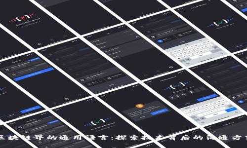 区块链界的通用语言:探索技术背后的沟通方式