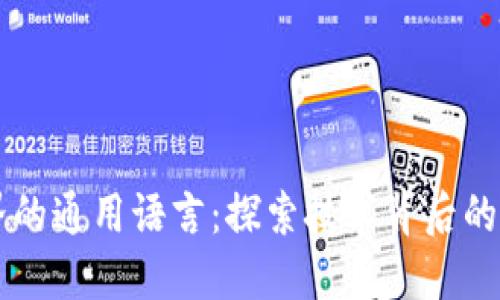区块链界的通用语言:探索技术背后的沟通方式
