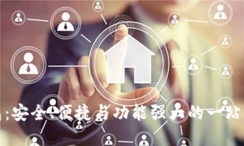 : 探索ImToken钱包:安全、便捷与功能强大的一站式数字货币管理平台