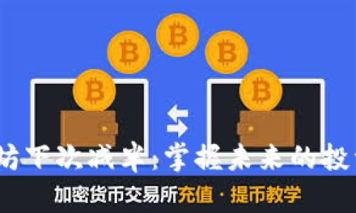 以太坊下次减半:掌握未来的投资机会