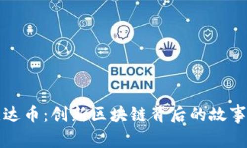 深入了解维达币:创新区块链背后的故事与生态系统
