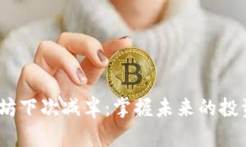 以太坊下次减半:掌握未来的投资机会