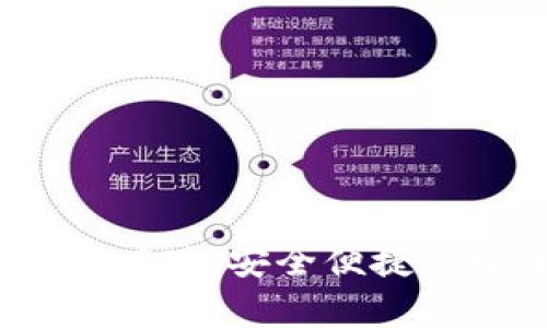 imToken钱包安卓1.0版：安全便捷的数字资产管理利器