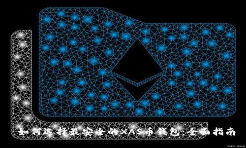 如何选择最安全的XAS币钱包:全面指南