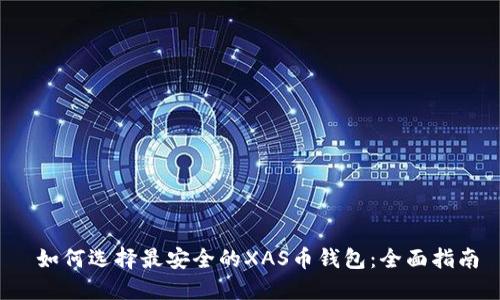 如何选择最安全的XAS币钱包:全面指南
