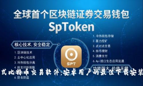 一站式比特币交易软件:安卓用户的最佳下载安装指南