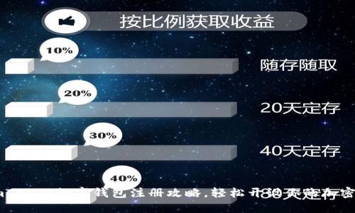 详尽的imToken数字钱包注册攻略,轻松开设你的加密资产账户