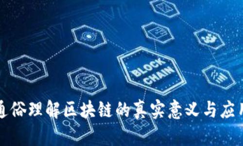 通俗理解区块链的真实意义与应用