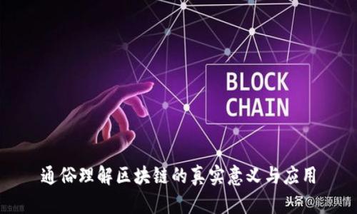 通俗理解区块链的真实意义与应用