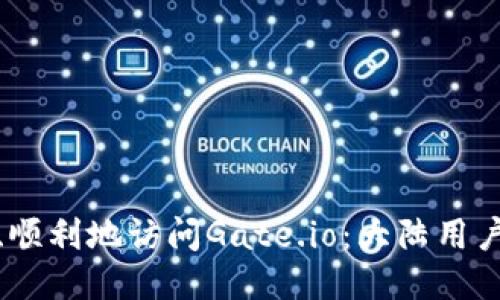 如何安全、顺利地访问Gate.io:大陆用户应对策略