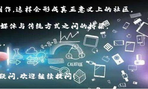 ## 什么是区块链合作媒体？

区块链合作媒体的定义

区块链合作媒体是指通过区块链技术，在媒体行业中形成的一种新的合作模式。这种模式利用区块链的去中心化特性，实现信息的公开透明，从而促使各方在内容创作、分发以及收益分配等方面进行更公平、更高效的合作。

区块链合作媒体的特点

1. **去中心化**：传统媒体往往由某个中心化机构控制，而区块链合作媒体则通过智能合约等技术，将权力分散到参与者中，让每个创作者都能享受到自己的劳动成果。

2. **透明性**：区块链的账本是公开的，所有的交易记录都可以追溯，任何人都可以查看，从而提高了信息的透明度和信任度。

3. **收益分配的公平性**：通过区块链，内容创作者、传播者和平台方之间的收益分配可以更加自动化和公平，每个人都能通过智能合约获取自己应得的收益。

区块链合作媒体的应用场景

这种新兴的合作媒体模式正在逐步渗透到多个领域，例如新闻、娱乐、教育等。在新闻领域，记者可以直接上传自己的报道，基于区块链的用户则可以为内容投票，决定报道的曝光度和收益。在音乐和视频行业，艺术家能够直接将自己的作品发布到区块链上，用户通过智能合约消费作品时，艺术家能更快地获得收益。

区块链合作媒体的优势

1. **降低成本**：由于去除了中介，创作者与消费者之间的直接联系，使得交易成本降低，增加了双方的收益。

2. **增进信任**：在传统媒体中，信息的真实性往往难以得到保证，而区块链的透明性使得信息的来源和真实性可被检验。

3. **保护知识产权**：区块链可以有效防止内容被盗用和抄袭，通过智能合约可以清晰记录版权归属，从而保护创作者的权益。

区块链合作媒体的挑战

尽管区块链合作媒体有诸多优势，但也面临着一些挑战，比如技术的复杂性、行业规范的缺乏以及用户对新技术的认知不足等。这些因素可能会影响区块链合作媒体的普及和发展。同时，随着区块链技术的不断演进，如何保持安全性与效率之间的平衡，也成为了行业内需要做出持续探讨的重要议题。

---

## 相关问题

### 1. 区块链合作媒体能如何改变传统媒体行业？

改变的方面

区块链合作媒体在改变传统媒体行业的火花中，主要体现在几个方面：

1. **内容创作的民主化**：在传统媒体中，常常是少数人掌握着信息的传递权利，通过区块链，任何人都可以成为内容的创造者。这种模式使得各类声音都能被听到，推动了多元化的发展。

2. **建设信任基础**：传统媒体往往因为偏见和报道失误而遭到公信力的削弱，而通过区块链的透明性，读者可以更轻易地验证报道的真实性，从而恢复对媒体的信任。

3. **新型的分发渠道**：利用区块链，可以建立分布式内容存储和传输，任何人都可以自由欣赏和分享，同时也能通过社交影响力获得收益，打造个人品牌。

### 2. 我们如何看待区块链合作媒体在未来的发展前景？

未来的机会与趋势

在谈论未来的发展前景时，可从以下几个方向进行思考：

1. **行业整合与跨界合作**：随着技术的不断成熟，区块链将开启各行各业之间更紧密的合作机会。媒体、广告、社交和金融等不同领域有望通过区块链实现资源共享，形成互利共赢的局面。

2. **用户参与的增强**：未来的媒体将不再仅仅是满灌灌的报道和商品，而是会赋予用户更多的参与机会，比如投票、评议、甚至是共同创作，这样会形成真正意义上的社区。

3. **智能合约的普及**：随着技术的进步和应用的广泛，智能合约在收益分配、版权保护等方面的应用将越发普及，它将作为区块链合作媒体与传统方式之间的桥梁。

总之，区块链合作媒体不仅为内容创作者提供了新的舞台，同时也推动了整个社会对信息的理解与信任，期待它在未来能得到更好的发展。

---

以上就是关于“区块链合作媒体”这一概念的详细介绍，希望能让大家对这个新兴的领域有更深的理解。如果你对区块链合作媒体还有啥疑问，欢迎继续提问！