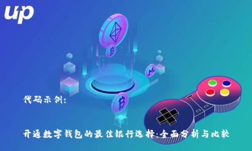 代码示例:
开通数字钱包的最佳银行选择:全面分析与比较