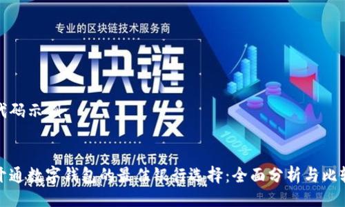 代码示例:
开通数字钱包的最佳银行选择:全面分析与比较