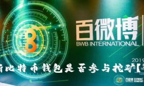 如何判断比特币钱包是否参与挖矿?详尽指南
