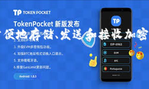 了解im钱包:您的数字货币管理助手
在这个数字化迅速发展的时代,加密货币的兴起让越来越多的人开始关注如何妥善地管理和交易这些虚拟资产。im钱包作为一种便捷的数字货币钱包,可以帮助用户安全、方便地存储、发送和接收加密货币。对于想要在这个领域入门的用户来说,找到im钱包安卓版的下载地址至关重要。在本文中,我们将深入探讨im钱包的功能、下载方式以及用户在使用过程中常见的问题。
im钱包安卓版下载:轻松掌握您的数字资产