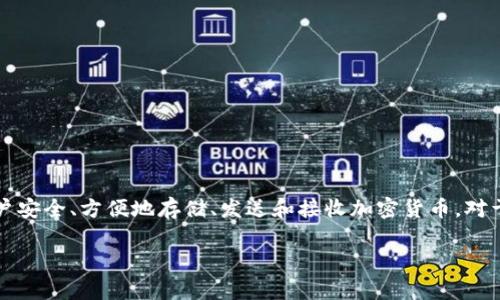 了解im钱包:您的数字货币管理助手
在这个数字化迅速发展的时代,加密货币的兴起让越来越多的人开始关注如何妥善地管理和交易这些虚拟资产。im钱包作为一种便捷的数字货币钱包,可以帮助用户安全、方便地存储、发送和接收加密货币。对于想要在这个领域入门的用户来说,找到im钱包安卓版的下载地址至关重要。在本文中,我们将深入探讨im钱包的功能、下载方式以及用户在使用过程中常见的问题。
im钱包安卓版下载:轻松掌握您的数字资产