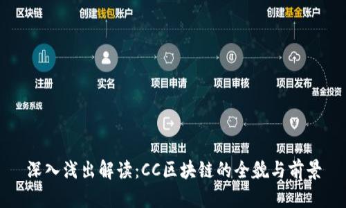深入浅出解读:CC区块链的全貌与前景