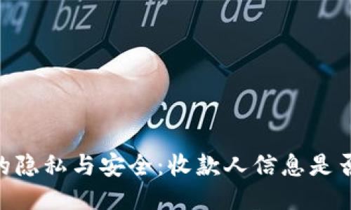 USDT交易的隐私与安全:收款人信息是否能被追踪?