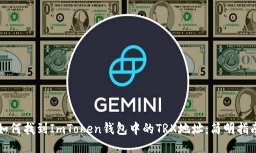 如何找到ImToken钱包中的TRX地址:简明指南
