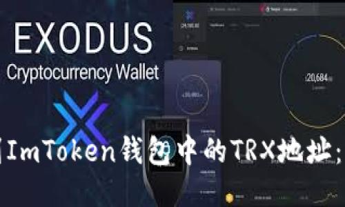 如何找到ImToken钱包中的TRX地址:简明指南