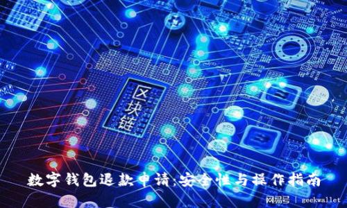 数字钱包退款申请:安全性与操作指南