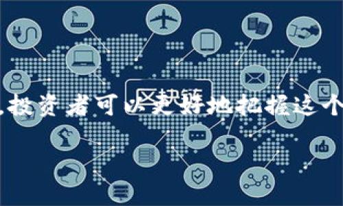 区块链IBO的定义与背景

在深入了解区块链IBO（Initial Blockchain Offering）之前，我们首先要理解区块链的基本概念。区块链是一种去中心化的分布式账本技术，它能够记录交易、确保数据不可篡改，并为各种应用提供了一种新的方式。IBO则是区块链领域的一种新型融资手段，类似于更为广为人知的ICO（Initial Coin Offering），但在某些方面有所不同。

IBO的定义

IBO，即初始区块链发行，是指一种由区块链项目团队通过发行代币或数字资产来筹集资金的方式。项目团队通常在白皮书中详细描述项目的愿景、技术细节、筹集资金的目标等信息。投资者购买这些代币，通常期望在未来项目成功时获得收益或参与项目的治理。

IBO的特点

IBO与其他融资方式相比，有几个显著的特点：
ul
    listrong透明性：/strong由于所有交易都记录在区块链上，投资者可以清晰地了解融资的使用情况。/li
    listrong去中心化：/strongIBO通常不依赖于传统金融机构，降低了被操控的风险。/li
    listrong直接参与：/strong投资者可以直接与项目团队进行互动，提供反馈和建议。/li
/ul

IBO的优势

区块链IBO的优势不容小觑。首先，透明性使得投资者可以更放心地参与，毕竟资金的流动和项目的进展都能被绑定在区块链上。另外，通过去中心化的方式，IBO减少了中介的费用，并且使得世界各地的投资者都能参与到项目中来。

IBO的风险和挑战

当然，IBO并非没有风险。市场上存在着大量的项目，很多项目的实际运作可能与宣传存在极大差异。此外，由于监管政策不完善，投资者面临诈骗等风险。因此，在参与IBO时，了解项目的真实情况以及团队的背景至关重要。

如何参与IBO

如果你决定参与一个IBO项目，以下是一些步骤供你参考：
ol
    listrong研究项目：/strong仔细阅读白皮书，评估其可行性和团队的背景。/li
    listrong加入社区：/strong很多项目会建立Telegram或Discord群组，加入这些社区可以帮助你了解项目最新动态。/li
    listrong准备钱包：/strong确保你的数字钱包支持购买的币种，并妥善保管私钥。/li
    listrong风险评估：/strong设置投资额度，确保不会过度投资，保持理性。/li
/ol

相关问题解析

1. IBO与ICO的主要区别是什么？

尽管IBO和ICO在表面上看起来相似，但他们有一些关键的区别。首先，ICO通常是发行基于某种区块链的代币，而IBO则更加注重资产的实际价值和项目的长期发展。其次，ICO往往会受到更严格的监管，而IBO则试图通过去中心化的方式来规避这些问题。此外，IBO通常更加专注于建造可持续的生态系统，而不仅仅是融资。

2. 在选择参与IBO时，应该关注哪些因素？

参与IBO时，有几个关键因素应该关注：
ul
    listrong团队背景：/strong研究项目团队的经验、技术能力以及过往的成功案例。/li
    listrong项目可行性：/strong评估项目的理念是否符合市场需求，是否具有明确的商业模式。/li
    listrong社区支持：/strong活跃的社群通常会对项目成功产生积极影响，看看项目的Telegram或其他社交媒体上的活跃度。/li
    listrong监管合规性：/strong了解项目是否遵循当地和国际的法律法规，降低被诈骗的风险。/li
/ul

总结

区块链IBO作为一种新兴的融资方式，带来了许多机遇与挑战。在参与IBO之前，深入了解项目背景、团队能力和市场前景至关重要。通过理性的评估和决策，投资者可以更好地把握这个充满潜力的领域，同时降低个人投资风险。

深入了解区块链IBO及其影响力