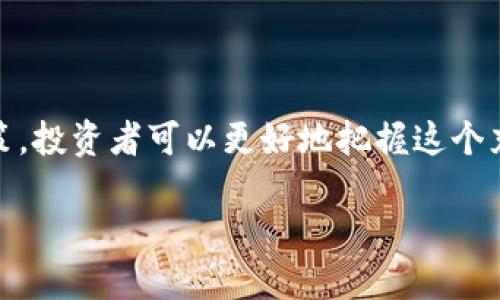区块链IBO的定义与背景

在深入了解区块链IBO（Initial Blockchain Offering）之前，我们首先要理解区块链的基本概念。区块链是一种去中心化的分布式账本技术，它能够记录交易、确保数据不可篡改，并为各种应用提供了一种新的方式。IBO则是区块链领域的一种新型融资手段，类似于更为广为人知的ICO（Initial Coin Offering），但在某些方面有所不同。

IBO的定义

IBO，即初始区块链发行，是指一种由区块链项目团队通过发行代币或数字资产来筹集资金的方式。项目团队通常在白皮书中详细描述项目的愿景、技术细节、筹集资金的目标等信息。投资者购买这些代币，通常期望在未来项目成功时获得收益或参与项目的治理。

IBO的特点

IBO与其他融资方式相比，有几个显著的特点：
ul
    listrong透明性：/strong由于所有交易都记录在区块链上，投资者可以清晰地了解融资的使用情况。/li
    listrong去中心化：/strongIBO通常不依赖于传统金融机构，降低了被操控的风险。/li
    listrong直接参与：/strong投资者可以直接与项目团队进行互动，提供反馈和建议。/li
/ul

IBO的优势

区块链IBO的优势不容小觑。首先，透明性使得投资者可以更放心地参与，毕竟资金的流动和项目的进展都能被绑定在区块链上。另外，通过去中心化的方式，IBO减少了中介的费用，并且使得世界各地的投资者都能参与到项目中来。

IBO的风险和挑战

当然，IBO并非没有风险。市场上存在着大量的项目，很多项目的实际运作可能与宣传存在极大差异。此外，由于监管政策不完善，投资者面临诈骗等风险。因此，在参与IBO时，了解项目的真实情况以及团队的背景至关重要。

如何参与IBO

如果你决定参与一个IBO项目，以下是一些步骤供你参考：
ol
    listrong研究项目：/strong仔细阅读白皮书，评估其可行性和团队的背景。/li
    listrong加入社区：/strong很多项目会建立Telegram或Discord群组，加入这些社区可以帮助你了解项目最新动态。/li
    listrong准备钱包：/strong确保你的数字钱包支持购买的币种，并妥善保管私钥。/li
    listrong风险评估：/strong设置投资额度，确保不会过度投资，保持理性。/li
/ol

相关问题解析

1. IBO与ICO的主要区别是什么？

尽管IBO和ICO在表面上看起来相似，但他们有一些关键的区别。首先，ICO通常是发行基于某种区块链的代币，而IBO则更加注重资产的实际价值和项目的长期发展。其次，ICO往往会受到更严格的监管，而IBO则试图通过去中心化的方式来规避这些问题。此外，IBO通常更加专注于建造可持续的生态系统，而不仅仅是融资。

2. 在选择参与IBO时，应该关注哪些因素？

参与IBO时，有几个关键因素应该关注：
ul
    listrong团队背景：/strong研究项目团队的经验、技术能力以及过往的成功案例。/li
    listrong项目可行性：/strong评估项目的理念是否符合市场需求，是否具有明确的商业模式。/li
    listrong社区支持：/strong活跃的社群通常会对项目成功产生积极影响，看看项目的Telegram或其他社交媒体上的活跃度。/li
    listrong监管合规性：/strong了解项目是否遵循当地和国际的法律法规，降低被诈骗的风险。/li
/ul

总结

区块链IBO作为一种新兴的融资方式，带来了许多机遇与挑战。在参与IBO之前，深入了解项目背景、团队能力和市场前景至关重要。通过理性的评估和决策，投资者可以更好地把握这个充满潜力的领域，同时降低个人投资风险。

深入了解区块链IBO及其影响力