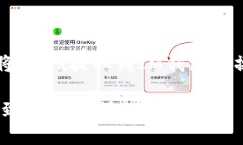 以下内容将介绍如何将OKEx提取到IM钱包的操作步骤以及相关信息
简便安全的OKEx提现到IM钱包操作指南